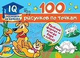 100 рисунков по точкам