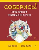 Соберись! Части личности. Понимаем себя и других - 0
