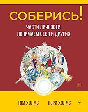Соберись! Части личности. Понимаем себя и других
