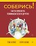 Соберись! Части личности. Понимаем себя и других - 0