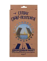 3D пазл Сердце Спб Дворцовый Мост