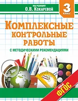 Комплексные контрольные работы с методическими рекомендациями. 3 класс. ФГОС