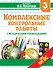 Комплексные контрольные работы с методическими рекомендациями. 3 класс. ФГОС - 0