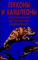 Гекконы и хамелеоны. Содержание. Разведение. Кормление (н/о)