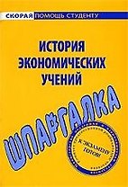 Шпаргалка по истории экономических учений