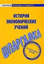 Шпаргалка по истории экономических учений