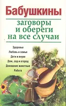 Бабушкины заговоры и обереги на все случаи