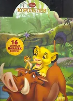 Наклей и раскрась № НР 1106 Король Лев / (16 цв. наклеек внутри) (мягк) (Эгмонт)