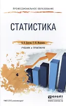 Статистика. Учебник и практикум для СПО