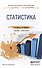 Статистика. Учебник и практикум для СПО - 0