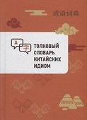 Толковый словарь китайских идиом - 0