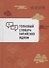 Толковый словарь китайских идиом - 0