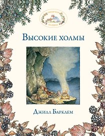 Высокие холмы