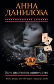 Одно преступное одиночество: роман - 0