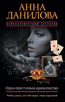 Одно преступное одиночество: роман