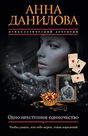 Одно преступное одиночество: роман