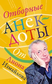 Отборные анекдоты от Лиона Измайлова