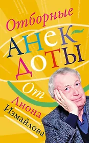 Отборные анекдоты от Лиона Измайлова