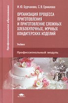 Организация процесса приготовления и приготовление сложных хлебобулочных, мучных, кондитерских изделий. Учебник