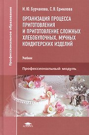 Организация процесса приготовления и приготовление сложных хлебобулочных, мучных, кондитерских изделий. Учебник