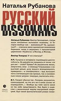 Русский диссонанс. От Топорова и Уэльбека до Робины Куртин