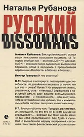 Русский диссонанс. От Топорова и Уэльбека до Робины Куртин