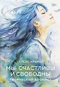 Мы счастливы и свободны. Творческий блокнот - 0