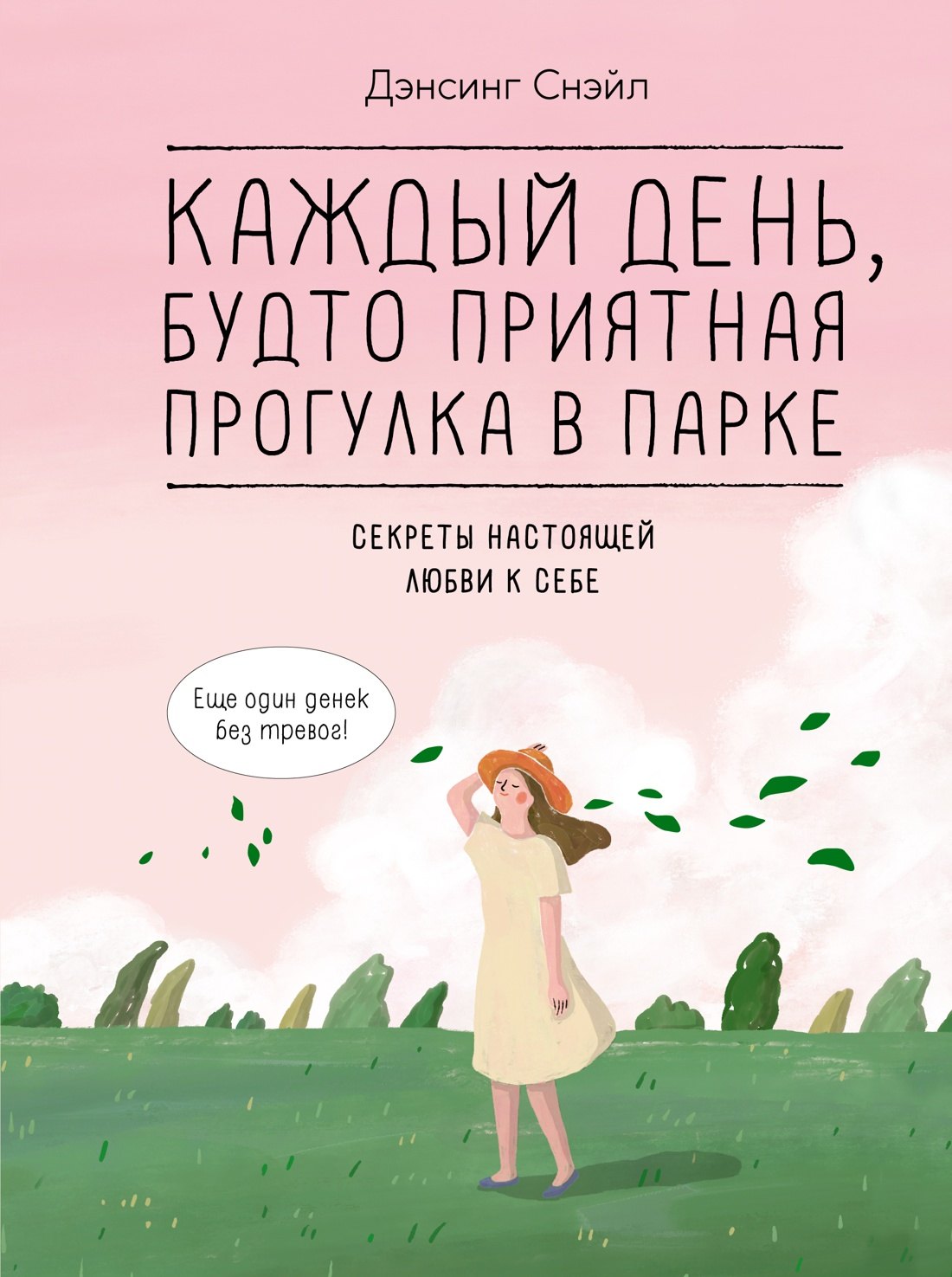

Каждый день, будто приятная прогулка в парке