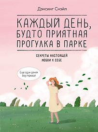 Каждый день, будто приятная прогулка в парке