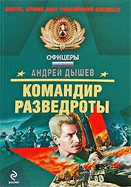 Командир разведроты: роман