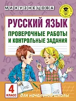 Русский язык. Проверочные работы и контрольные задания. 4 класс