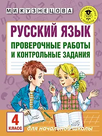 Русский язык. Проверочные работы и контрольные задания. 4 класс