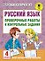 Русский язык. Проверочные работы и контрольные задания. 4 класс - 0