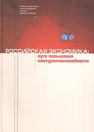 Российская экономика: Пути повышения конкурентоспособности