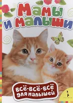 Мамы и малыши