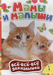 Мамы и малыши