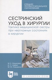 Сестринский уход в хирургии. Тактика медицинской сестры при неотложных состояниях в хирургии. Уч. по