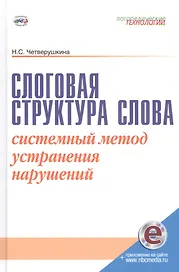 Слоговая структура слова. Системный метод устранения нарушений (с электронным приложением)