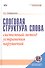 Слоговая структура слова. Системный метод устранения нарушений (с электронным приложением) - 0