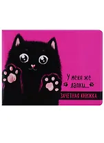 Обложка для зачетной книжки У меня же лапки (черный кот) (ОЗ2018-013)