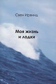Моя жизнь и лодки - 0