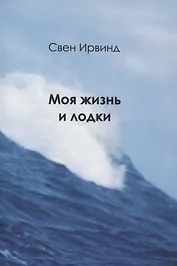 Моя жизнь и лодки