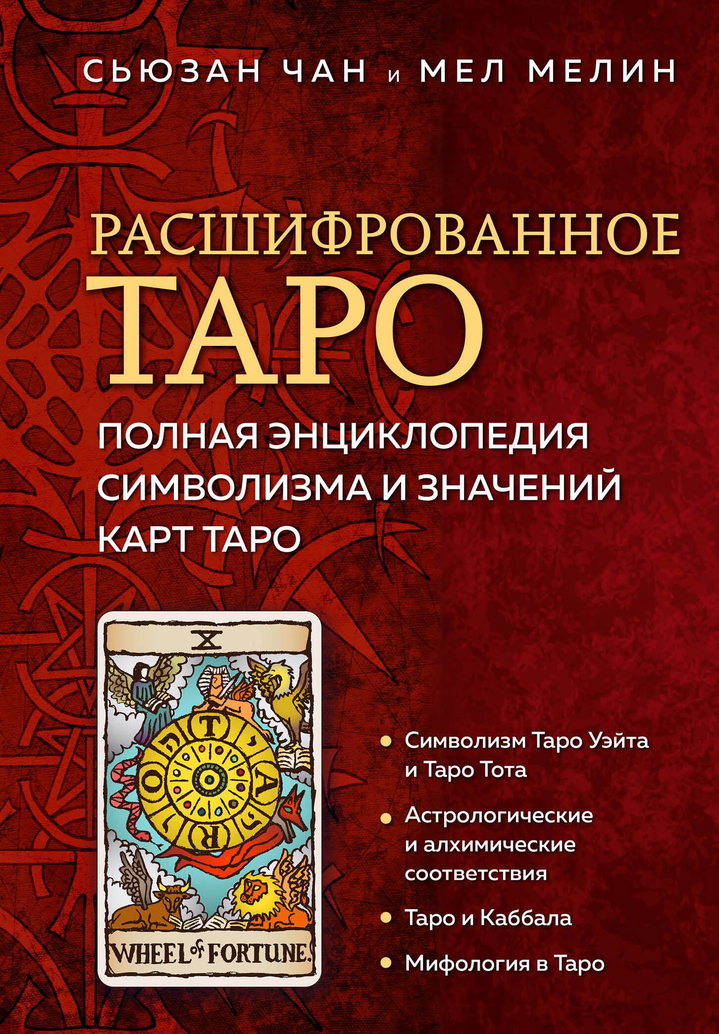 

Расшифрованное Таро. Полная энциклопедия символизма и значений карт Таро