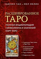 Расшифрованное Таро. Полная энциклопедия символизма и значений карт Таро