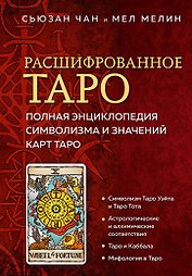 Расшифрованное Таро. Полная энциклопедия символизма и значений карт Таро
