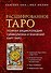 Расшифрованное Таро. Полная энциклопедия символизма и значений карт Таро - 0