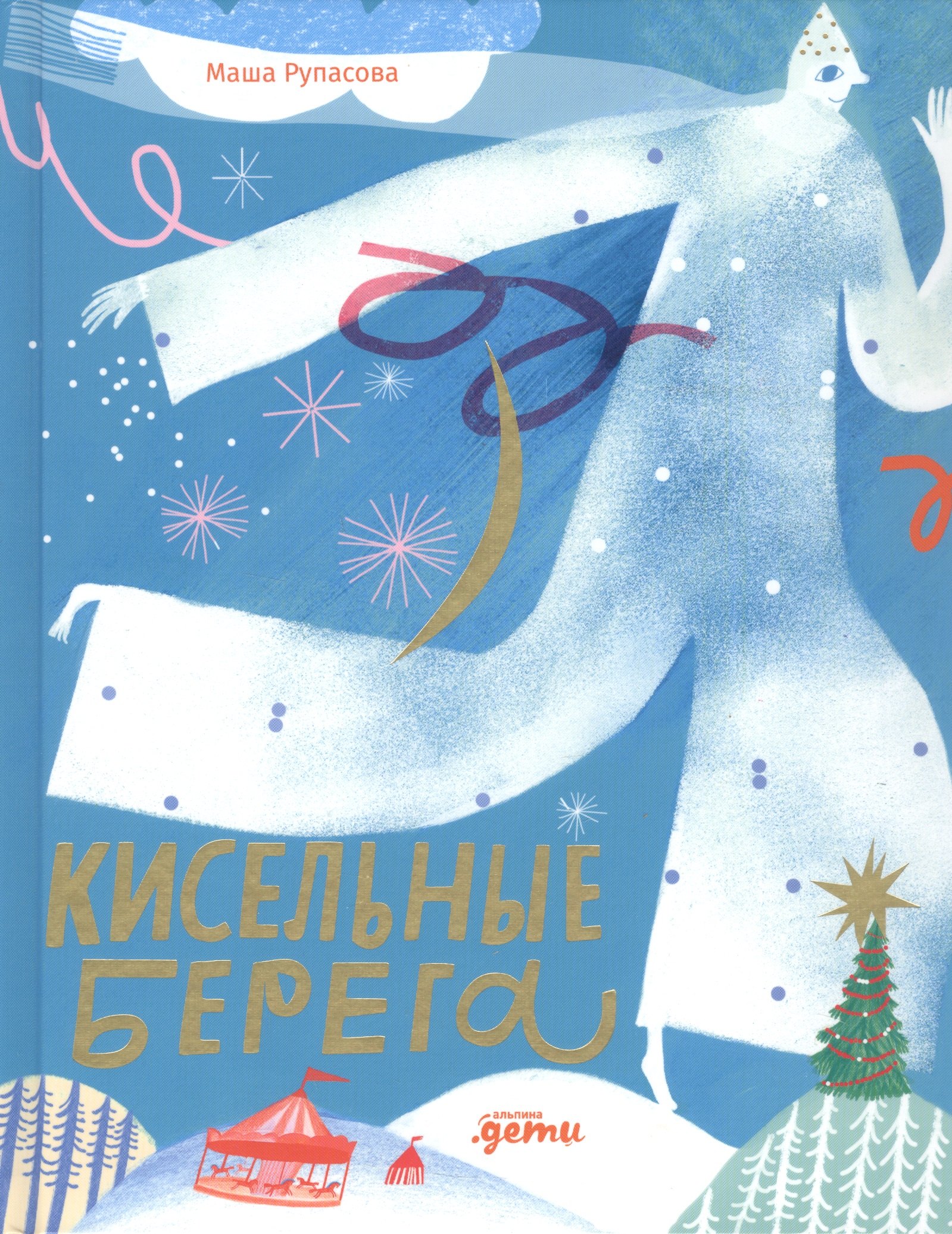 

Кисельные берега