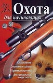 Охота для начинающих - 0