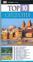 Top 10. Сицилия