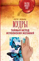 Мудры: Тайный метод исполнения желаний